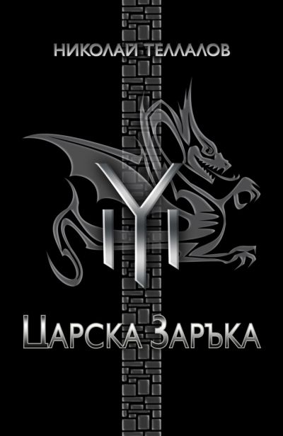 Царска заръка