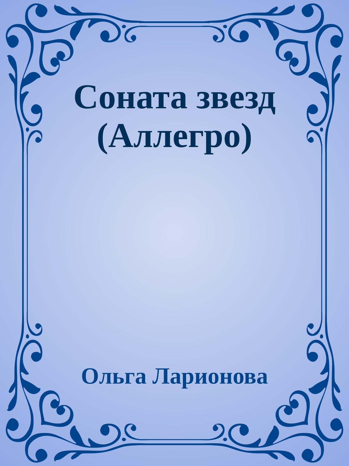 Соната звезд (Аллегро)