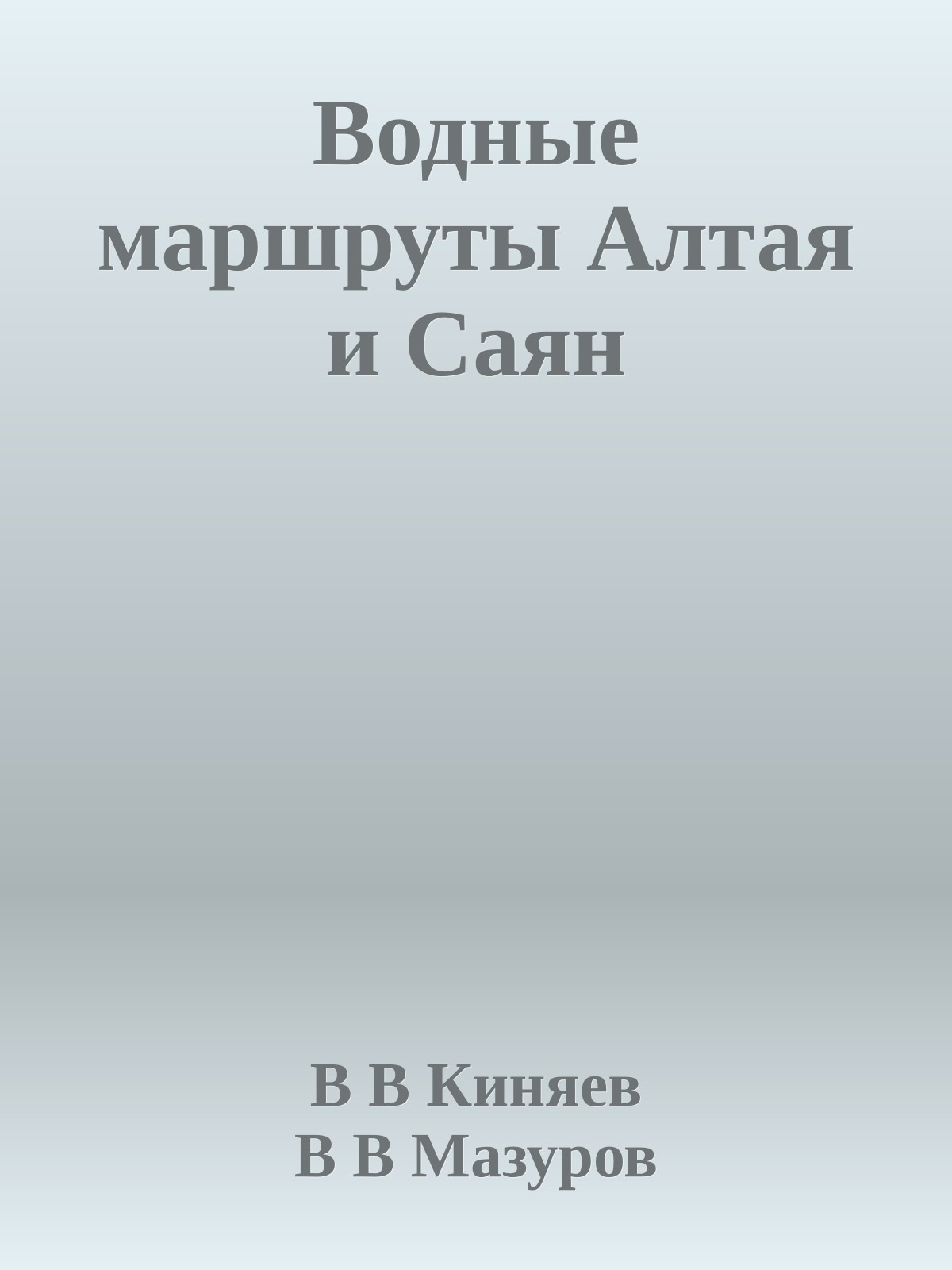 Водные маршруты Алтая и Саян