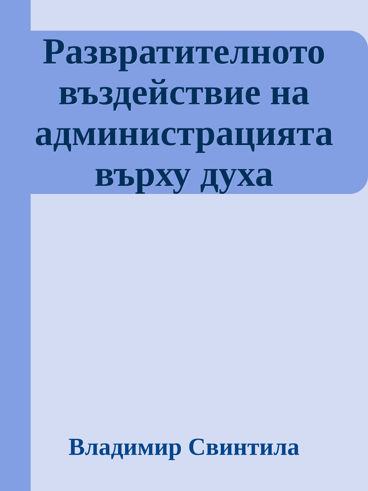 Развратителното въздействие на администрацията върху духа