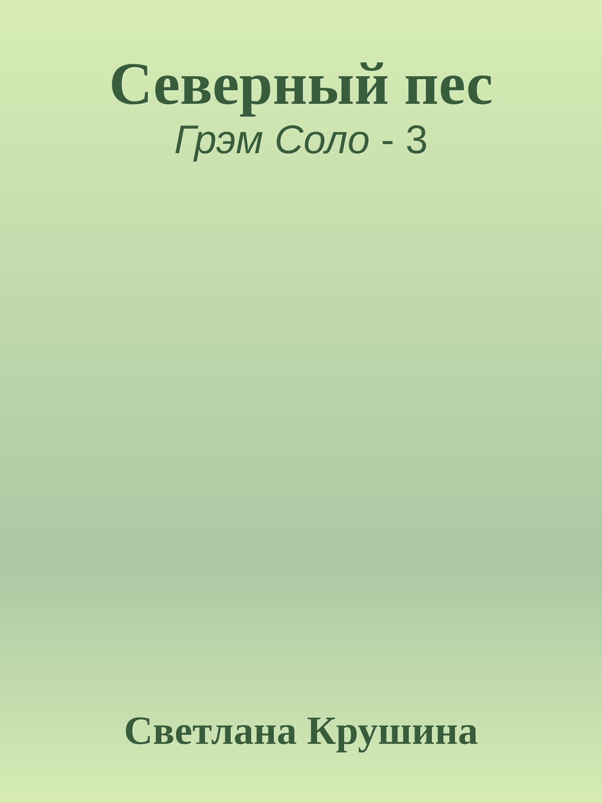 Северный пес