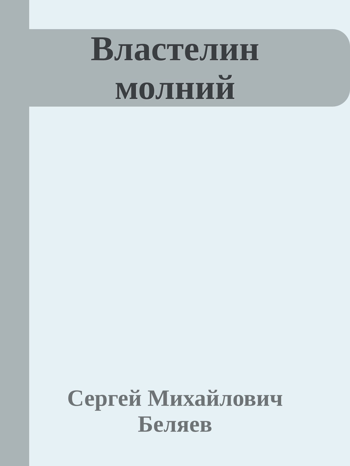 Властелин молний