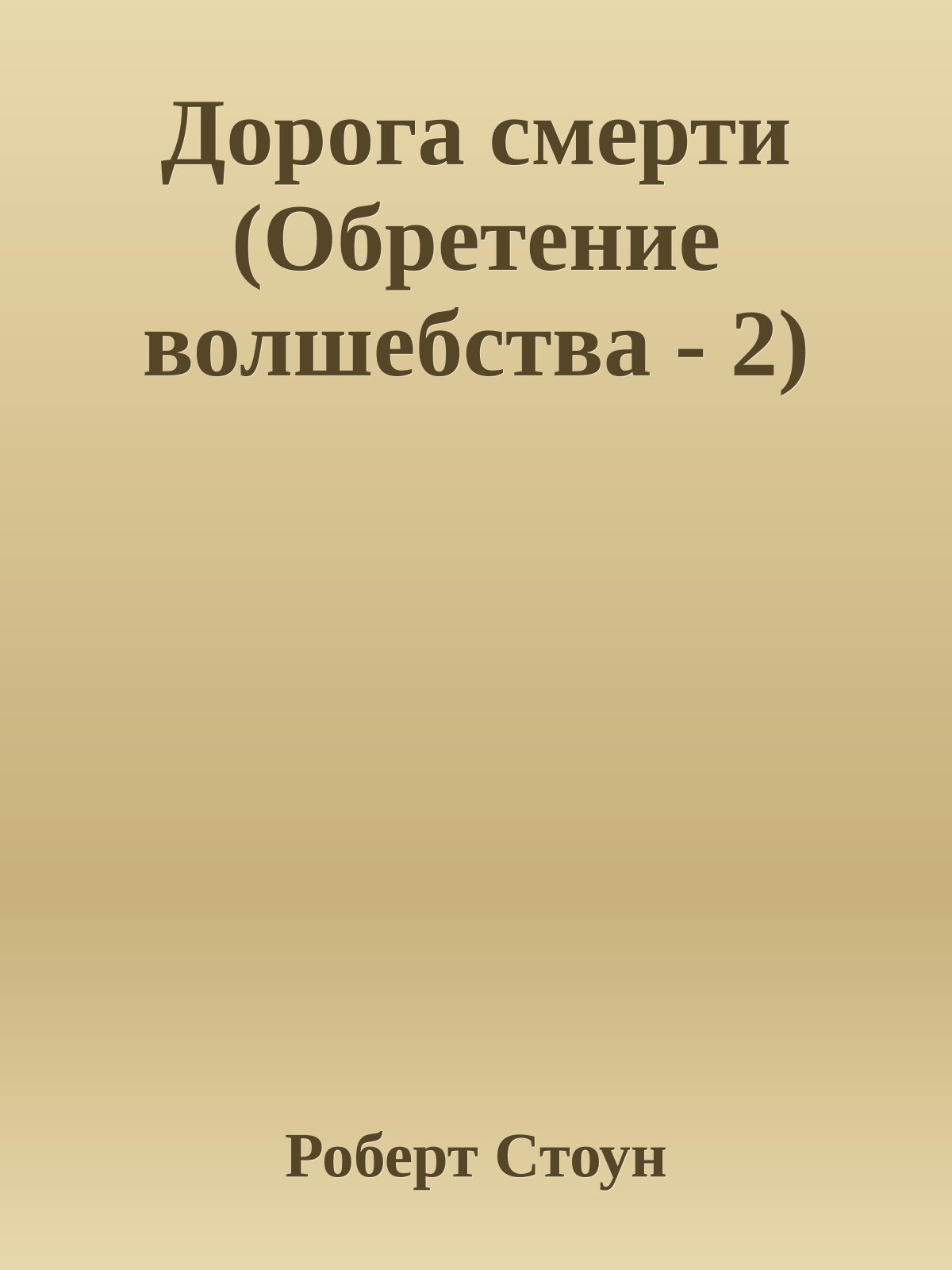 Дорога смерти (Обретение волшебства - 2)