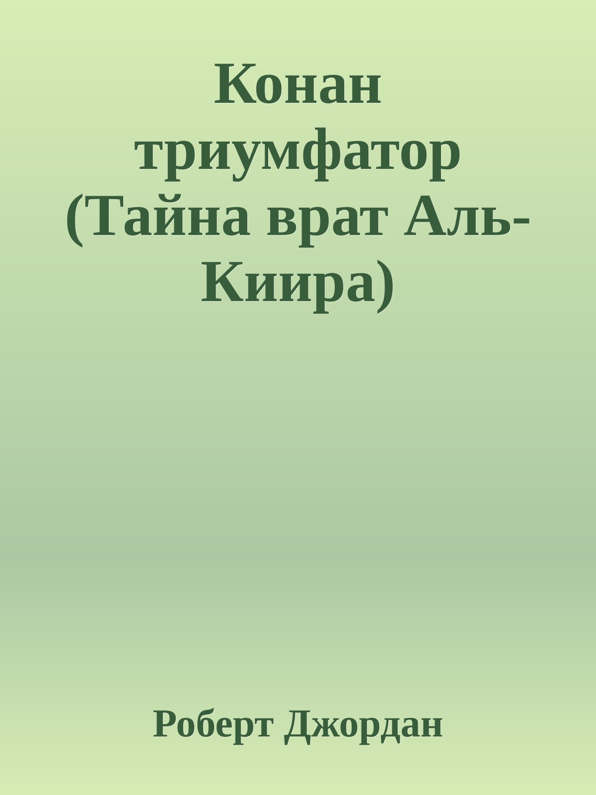 Конан триумфатор (Тайна врат Аль-Киира)