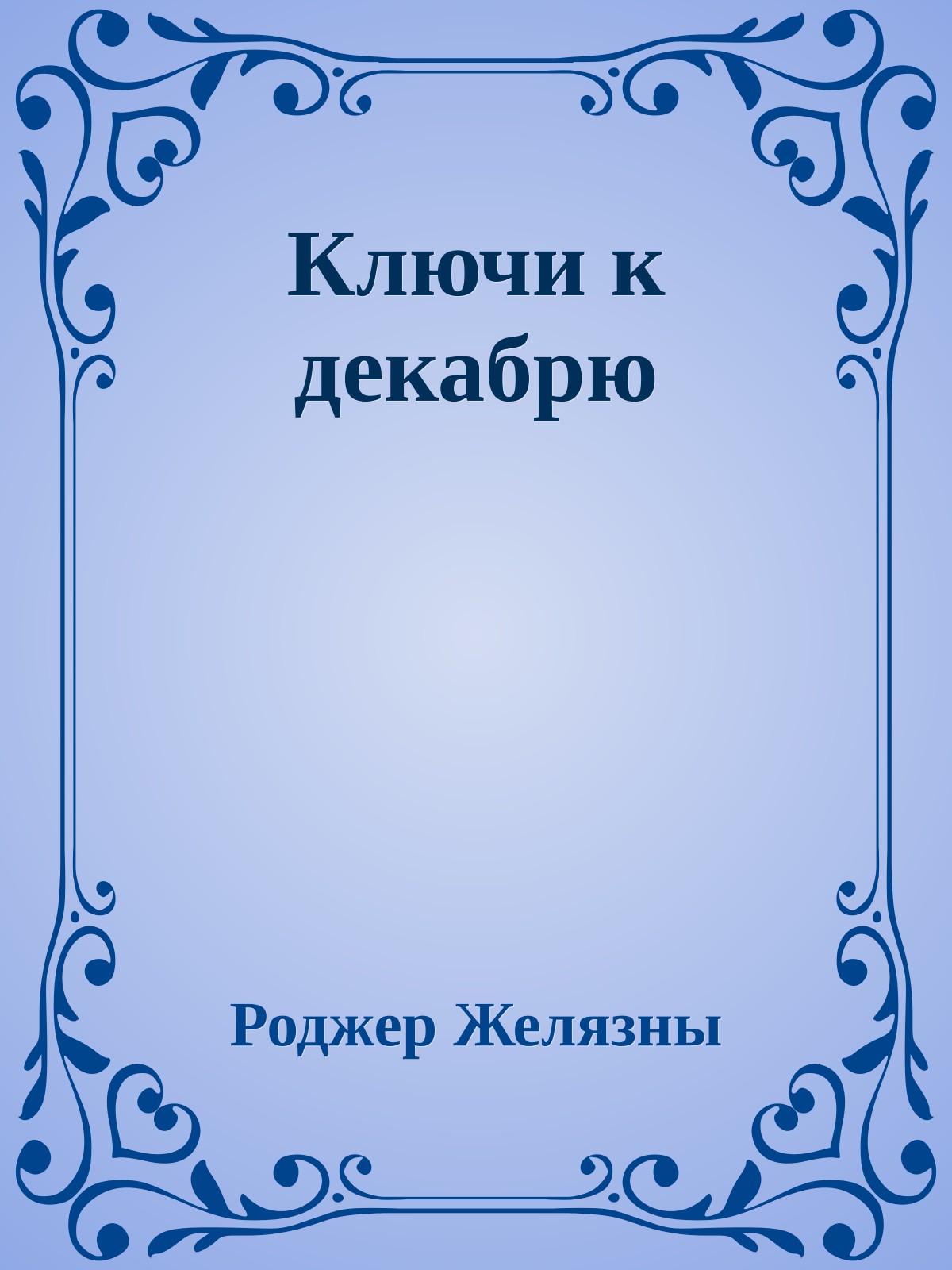 Ключи к декабрю