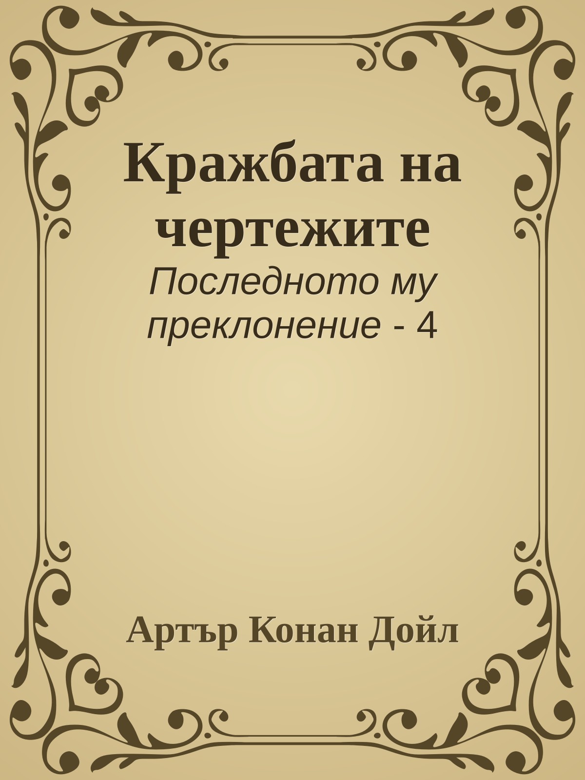 Кражбата на чертежите