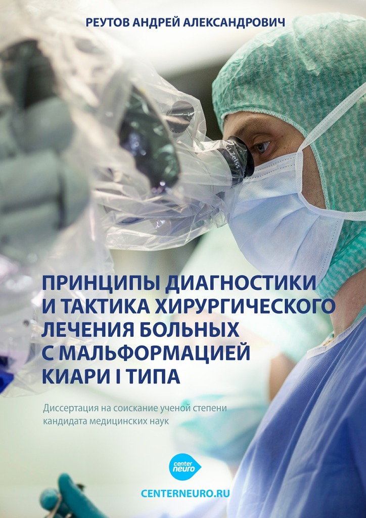 Принципы диагностики и тактика хирургического лечения больных с мальформацией Киари I типа