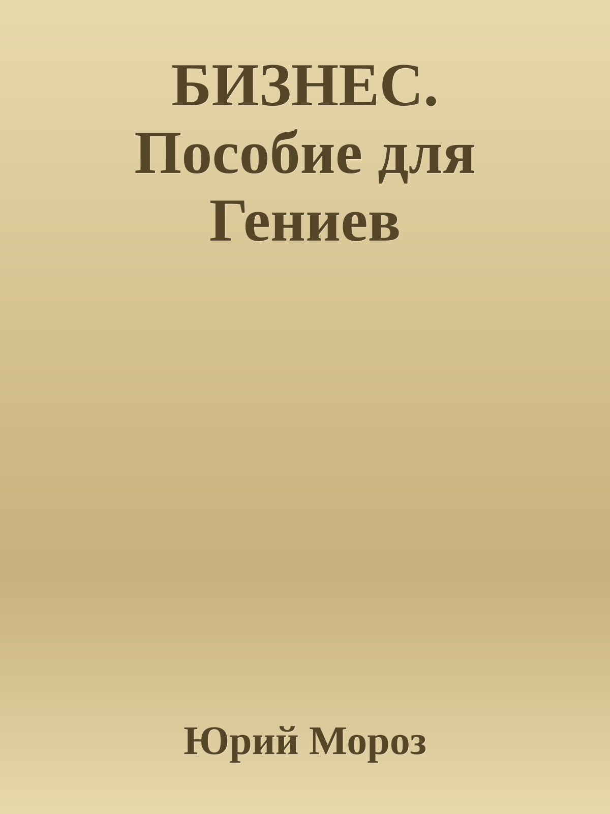 БИЗНЕС. Пособие для Гениев