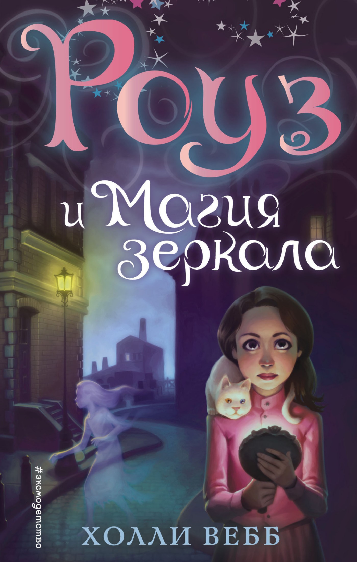 Роуз и магия зеркала [litres]