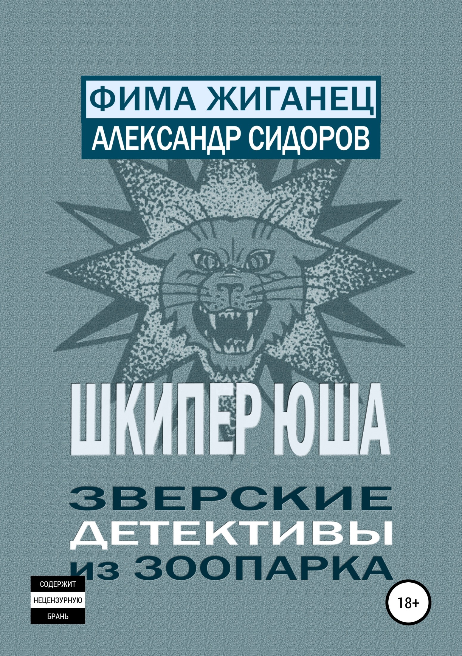 Шкипер Юша. Зверские детективы из зоопарка