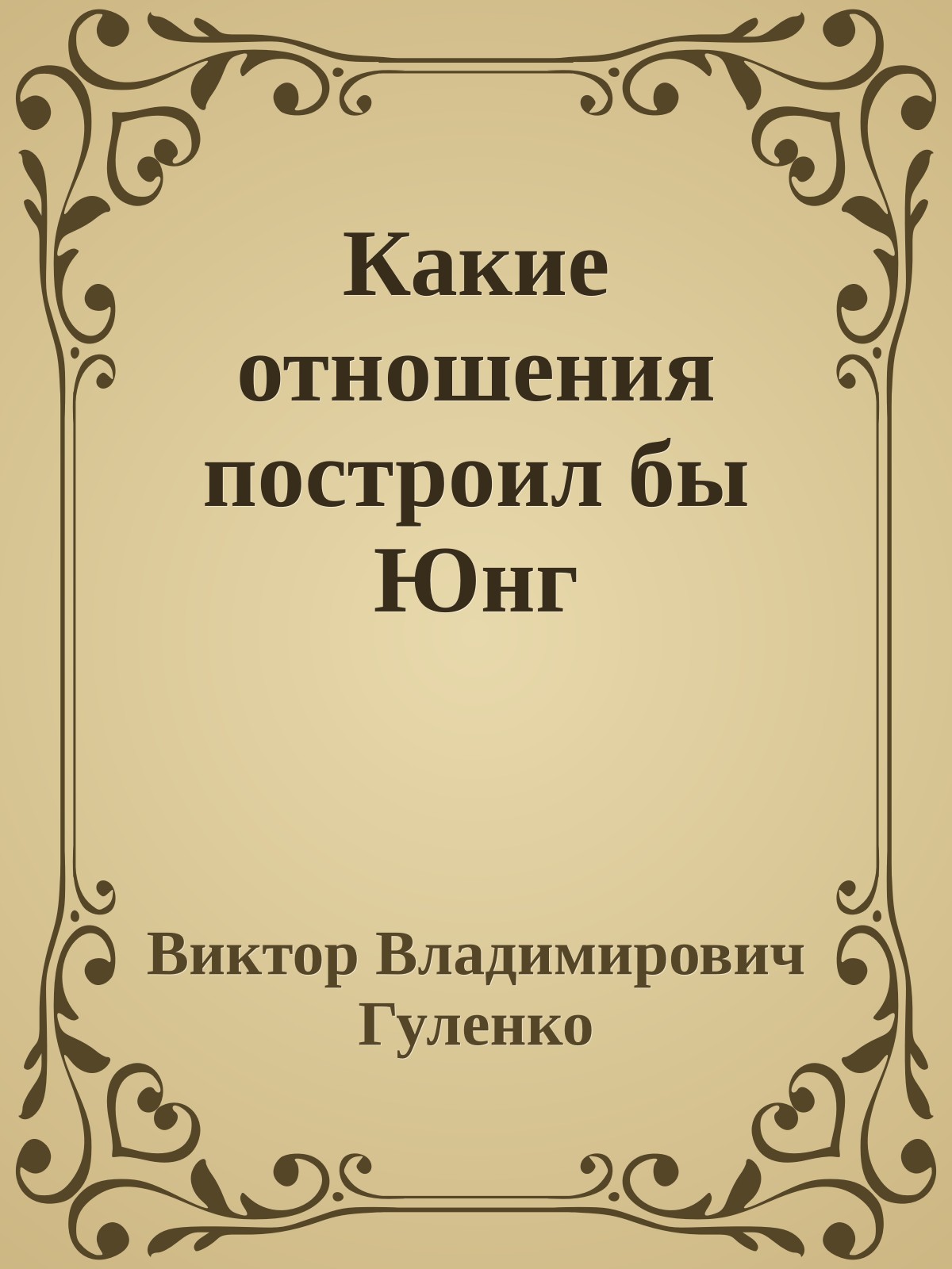 Какие отношения построил бы Юнг