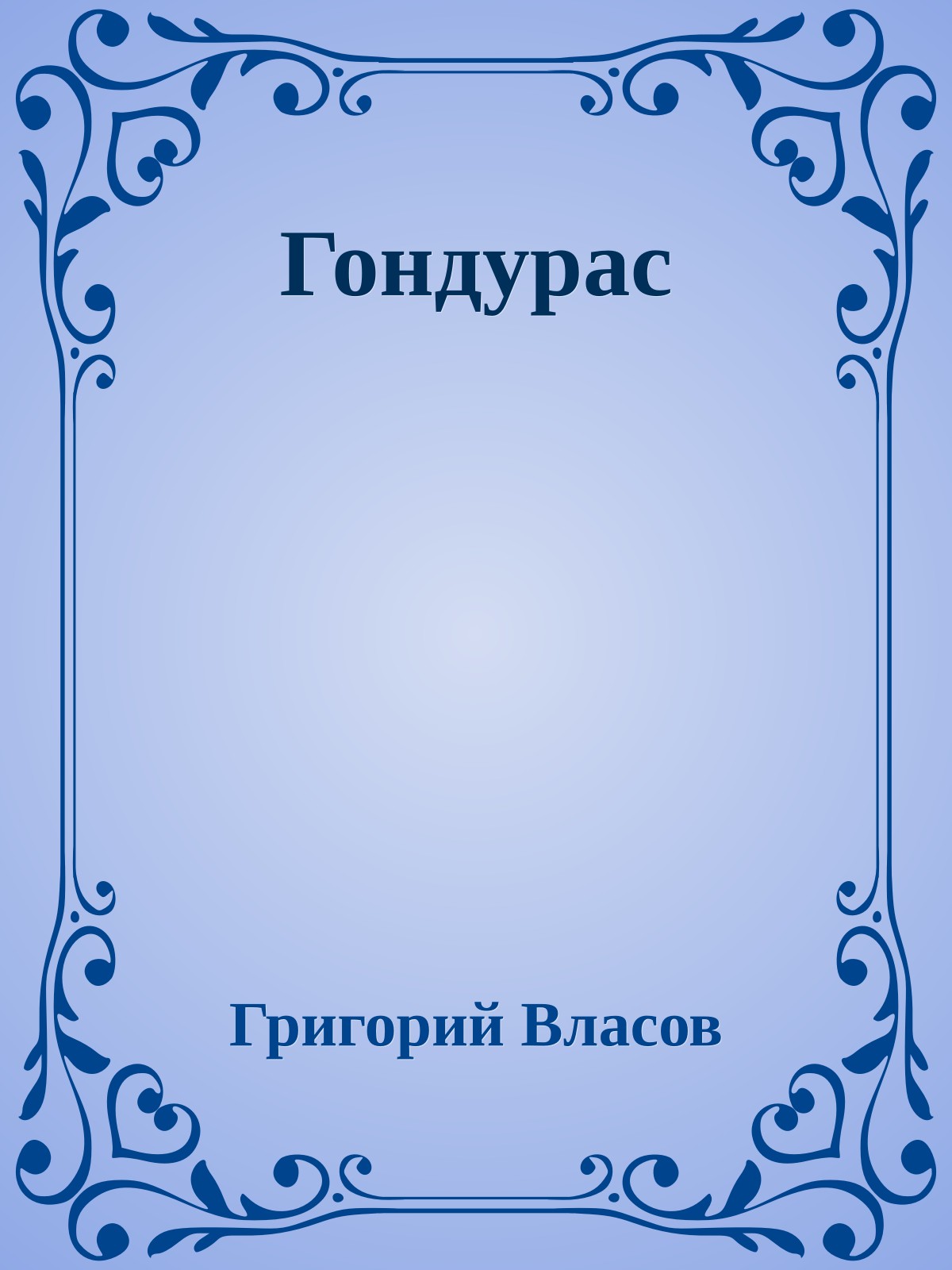 Гондурас