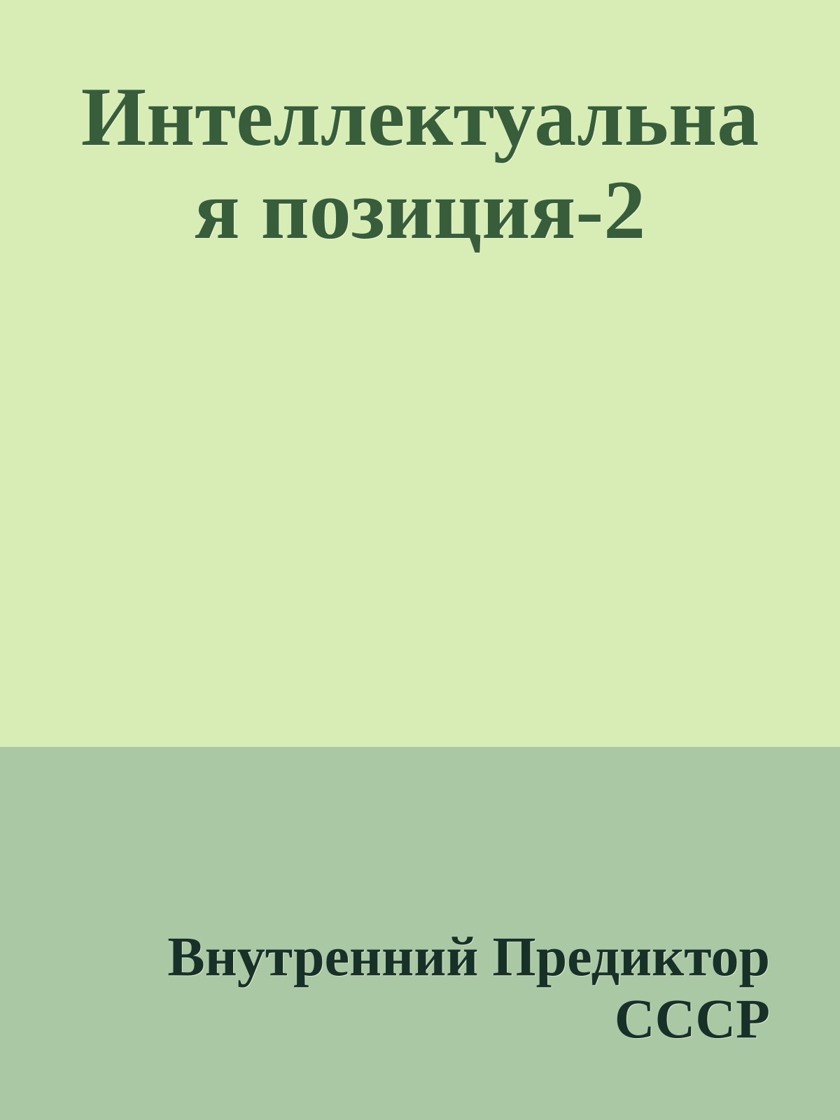 Интеллектуальная позиция-2