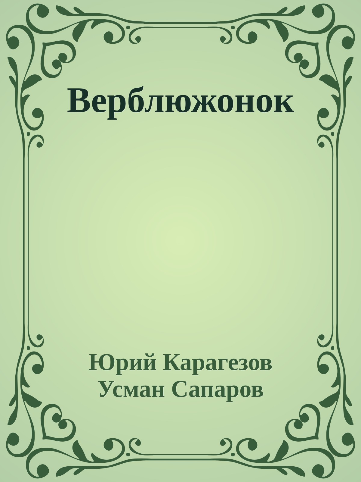Верблюжонок