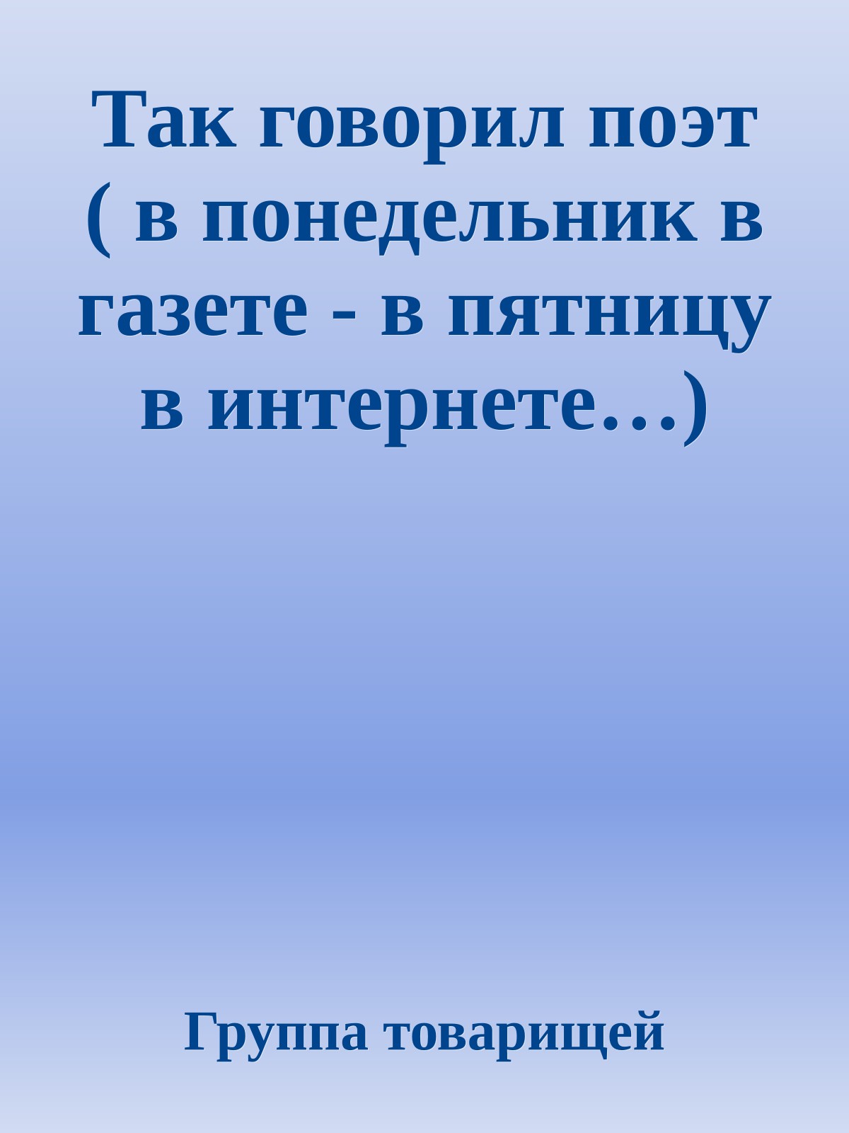 Так говорил поэт ( в понедельник в газете - в пятницу в интернете…)