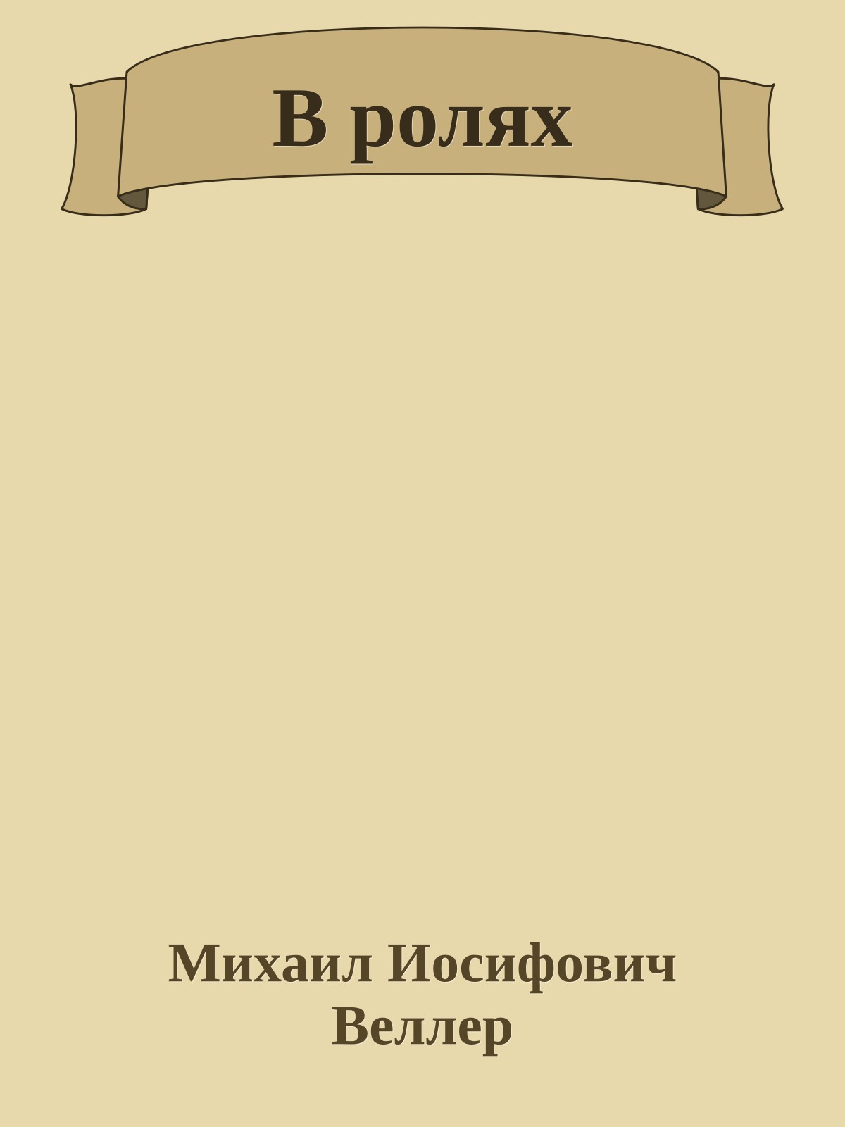 В ролях