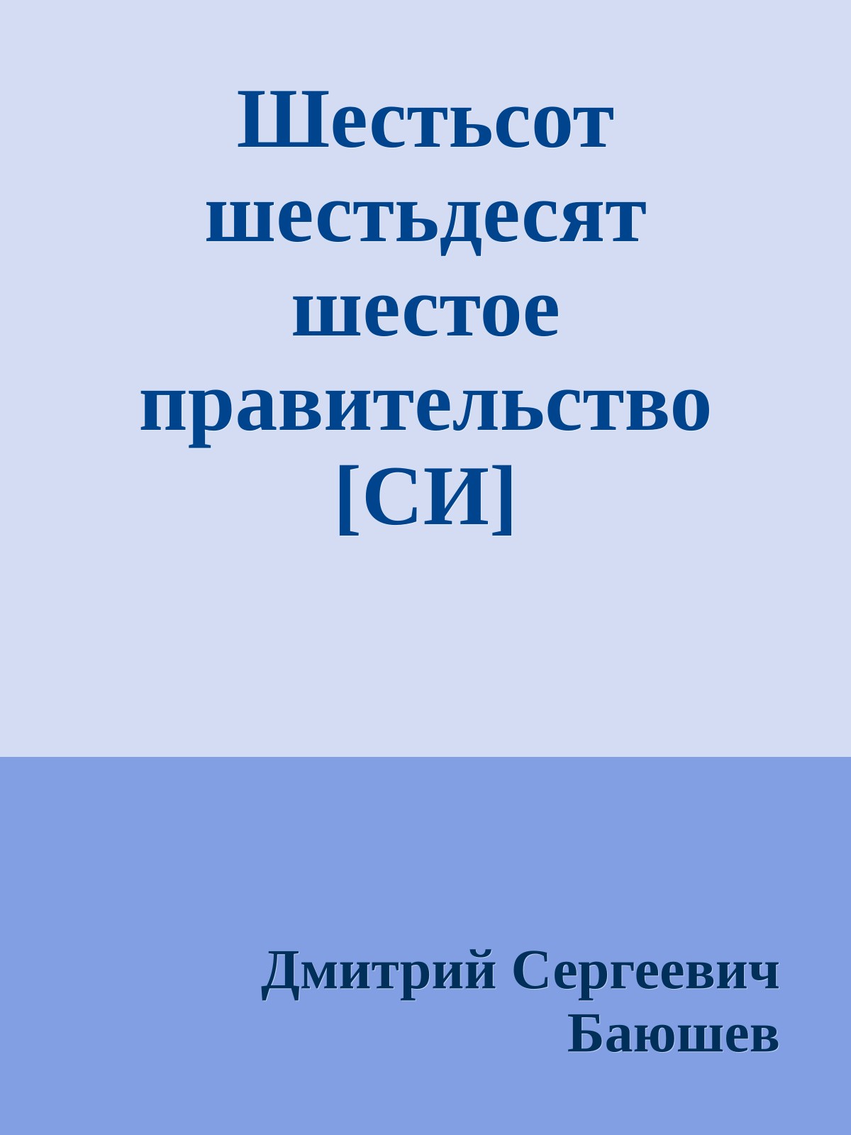 Шестьсот шестьдесят шестое правительство [СИ]