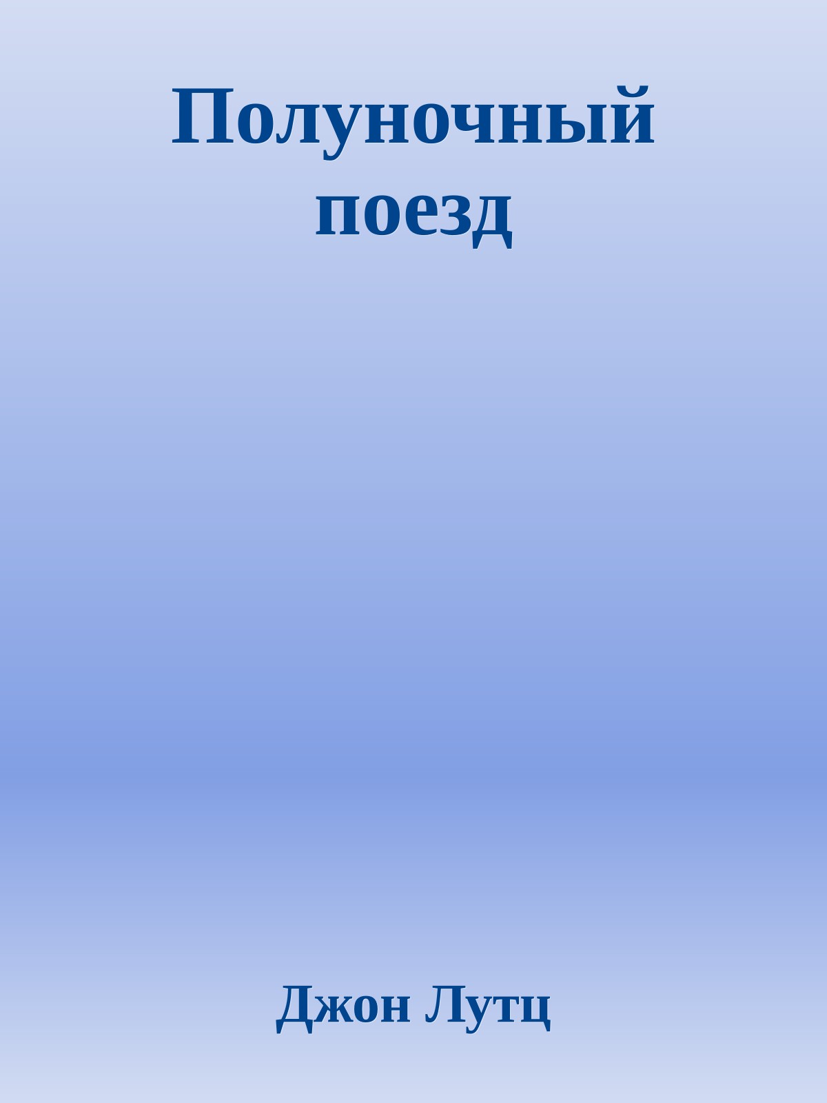 Полуночный поезд