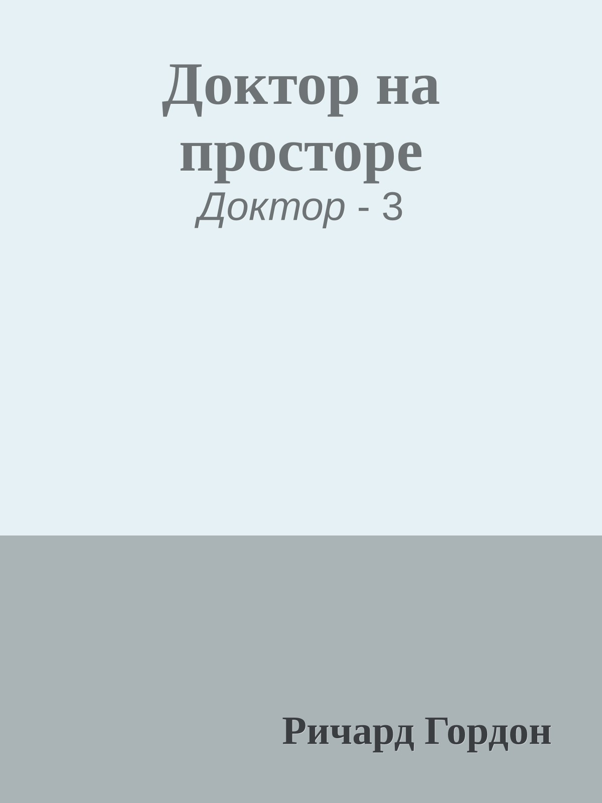 Доктор на просторе