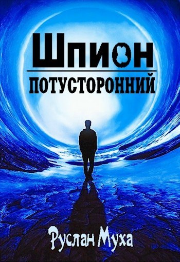 Шпион [СИ]
