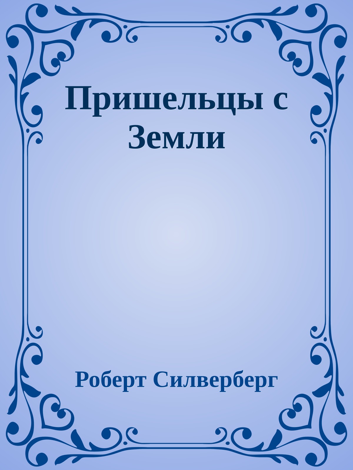Пришельцы с Земли