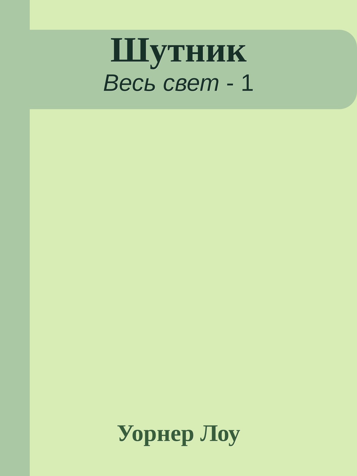 Шутник