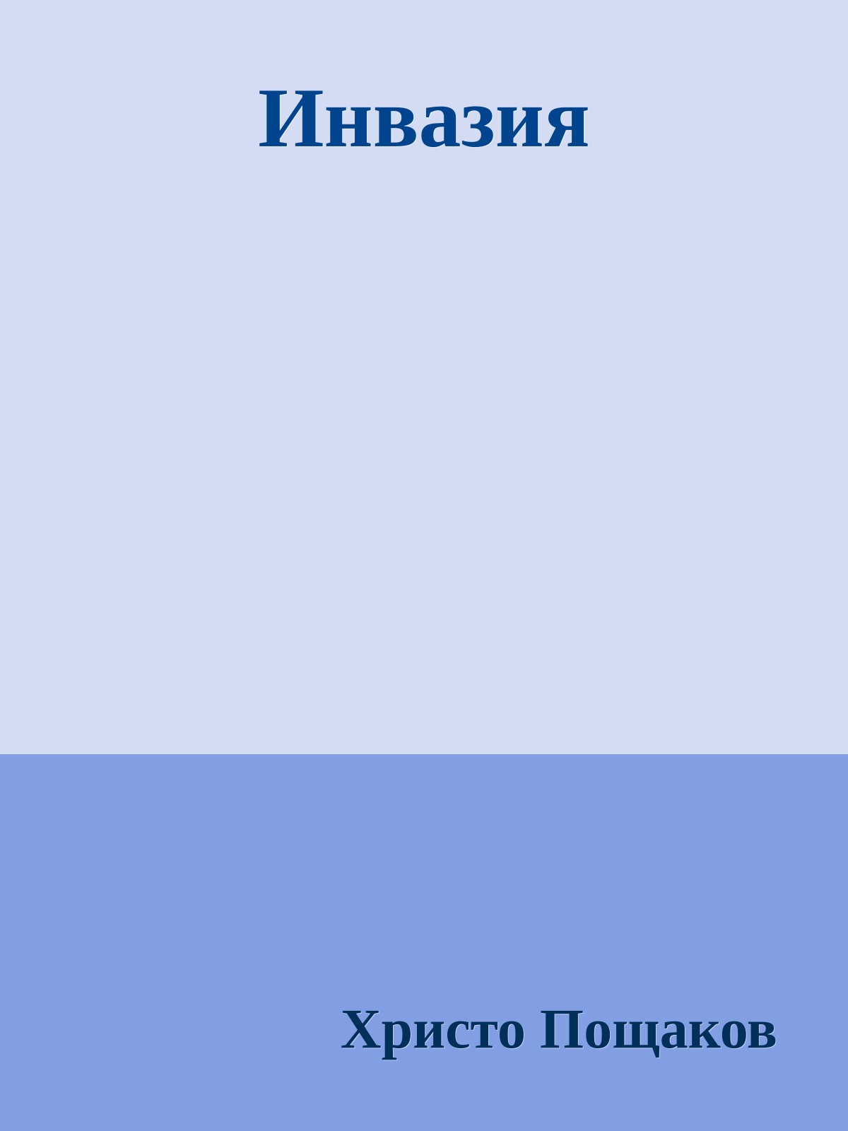 Инвазия