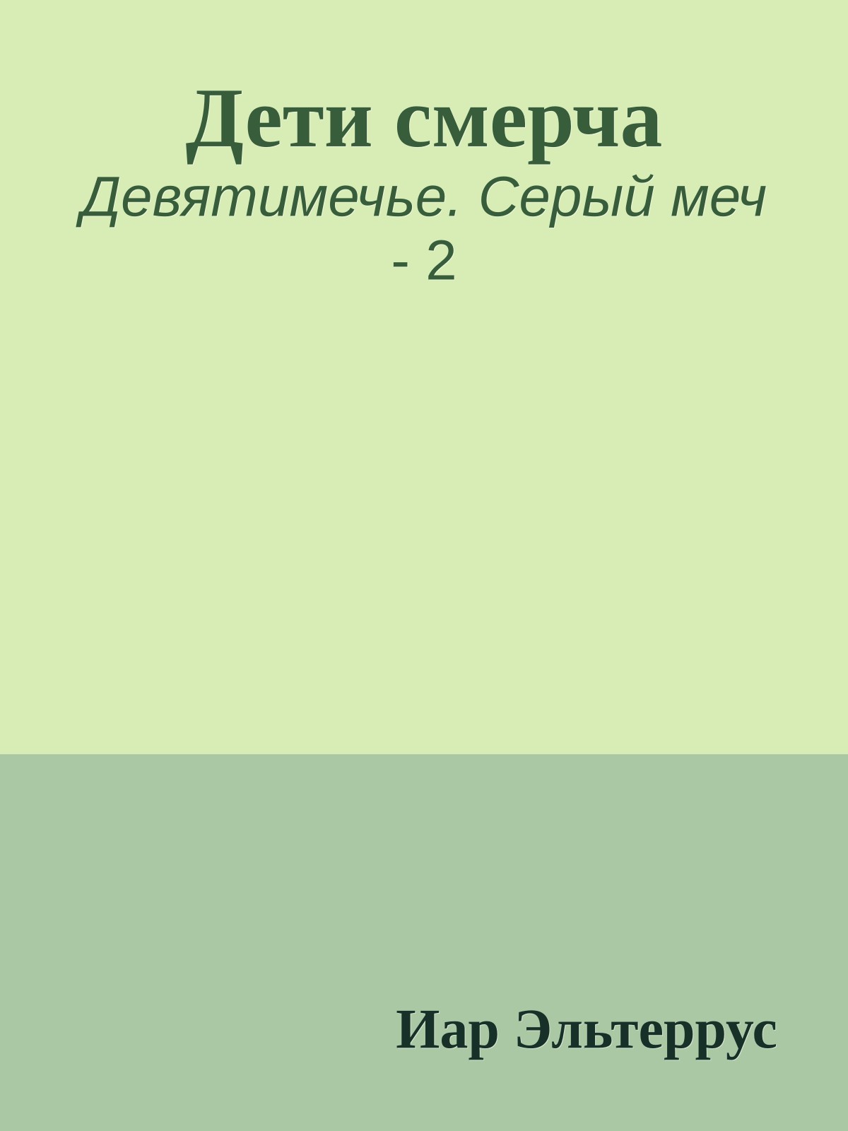 Дети смерча