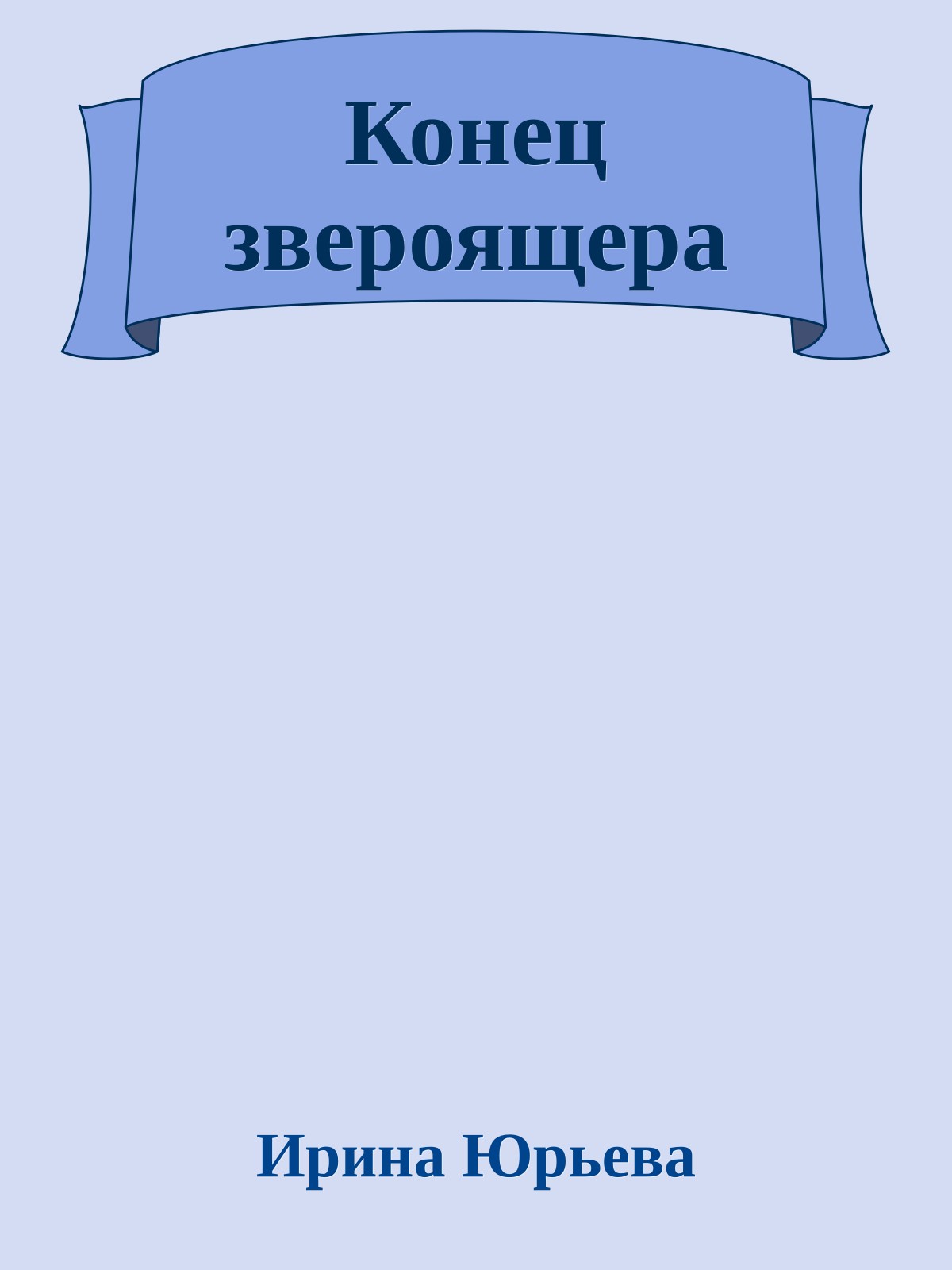 Конец звероящера