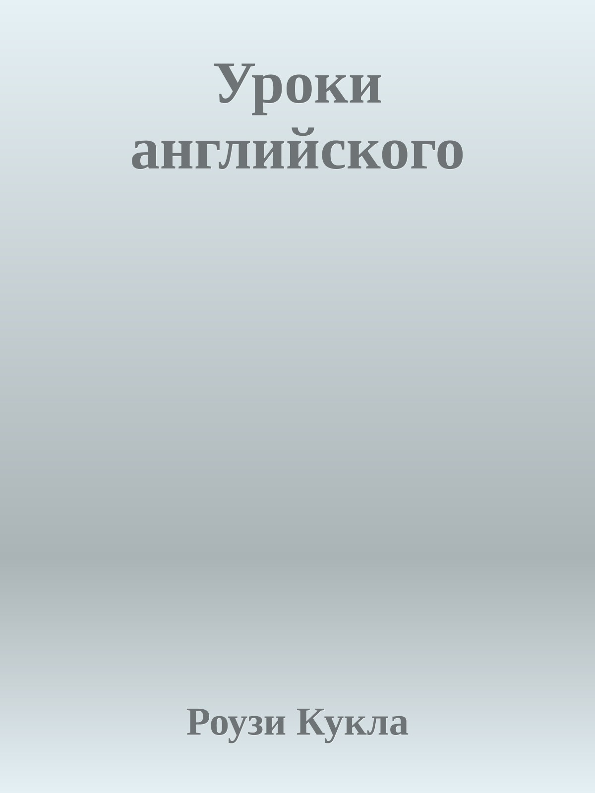 Уроки английского