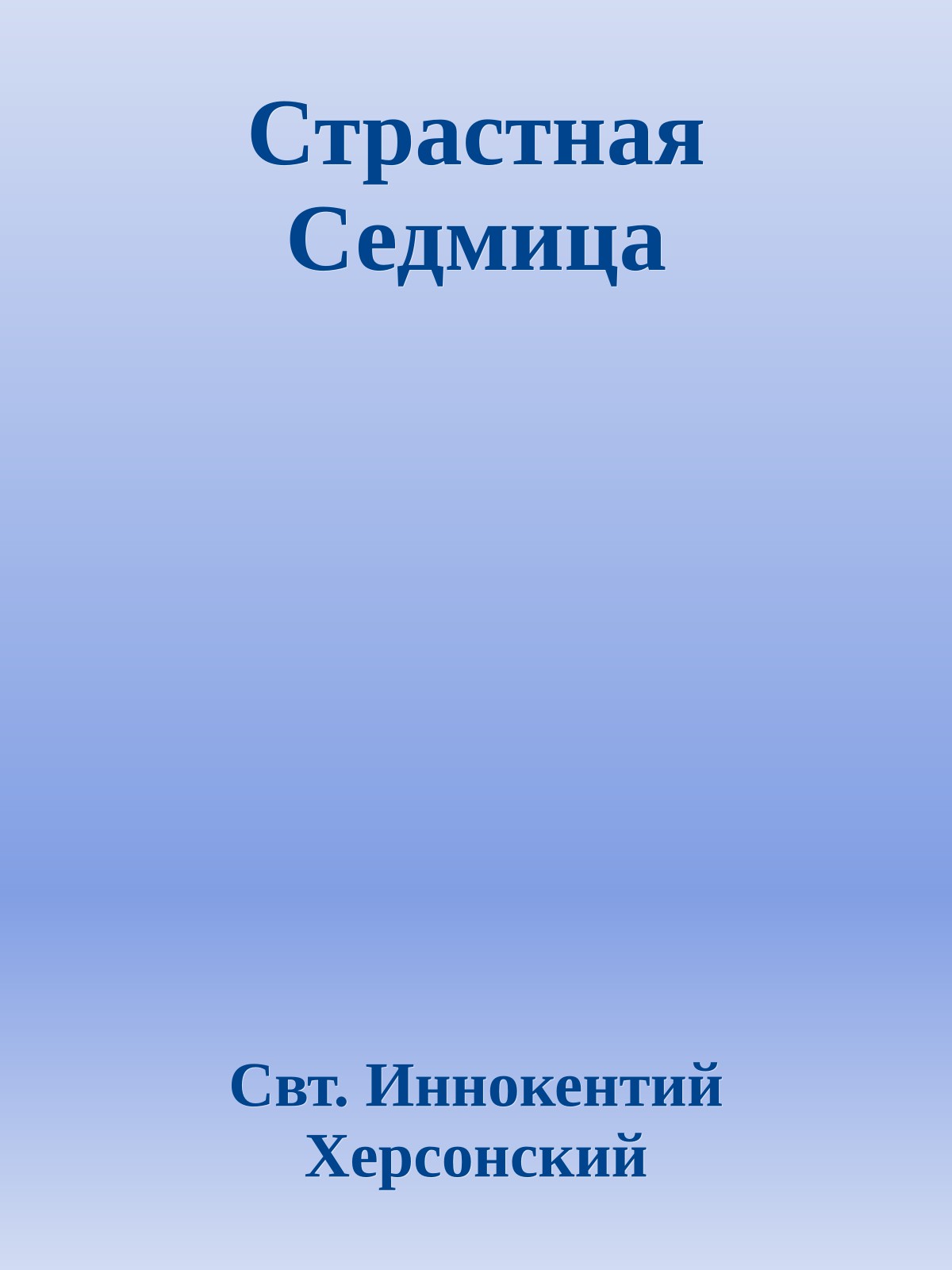 Страстная Седмица