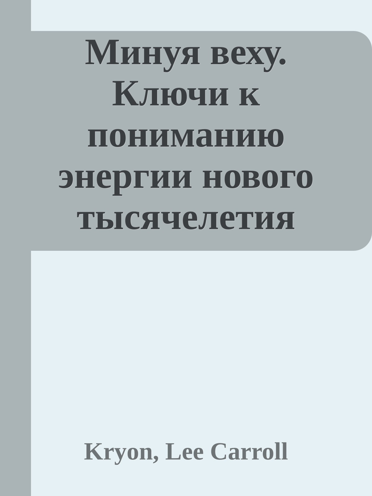 Минуя веху. Ключи к пониманию энергии нового тысячелетия