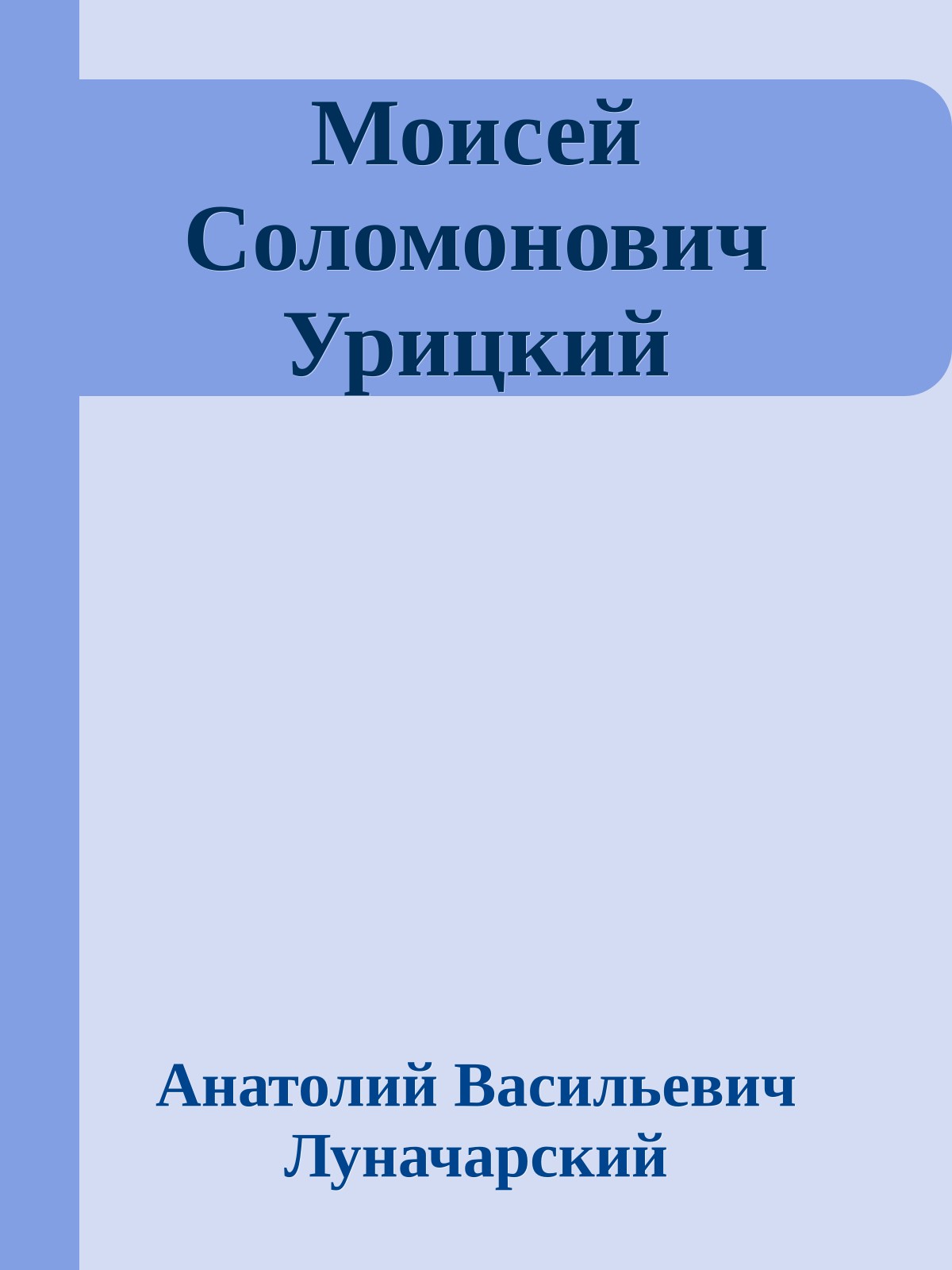 Моисей Соломонович Урицкий