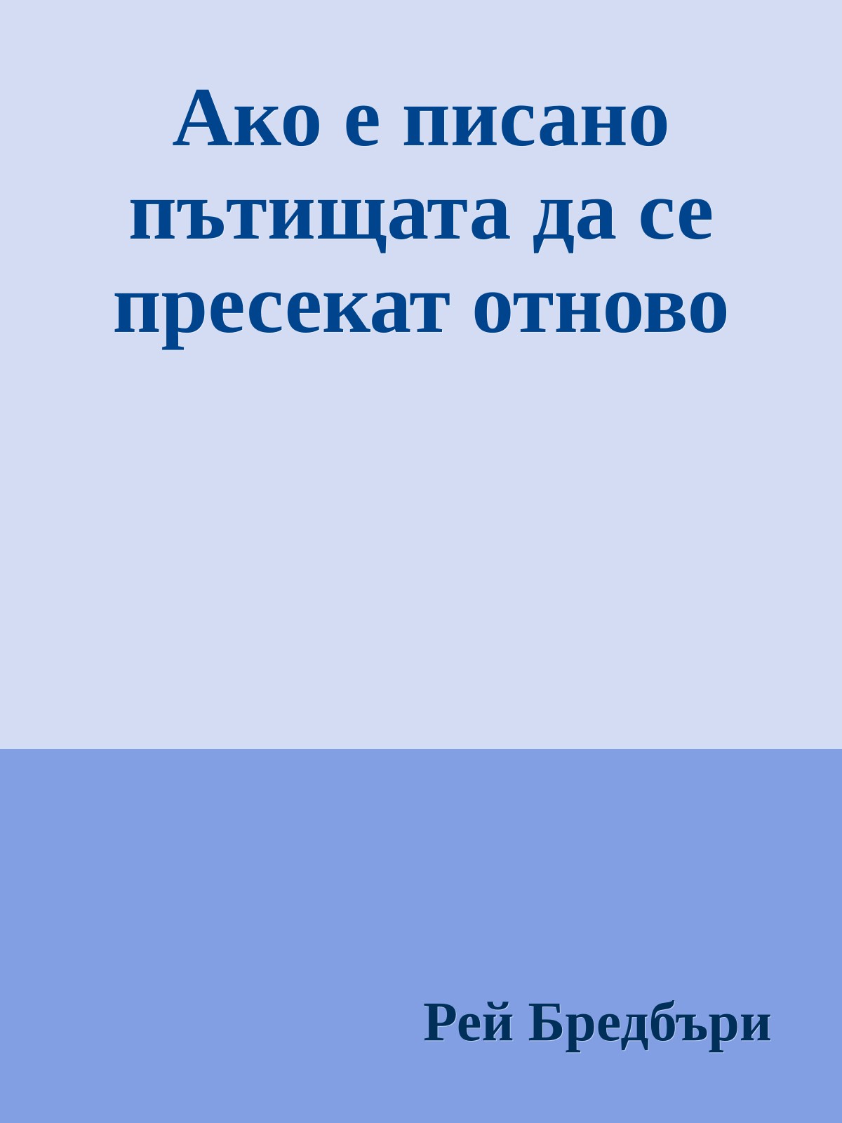 Ако е писано пътищата да се пресекат отново