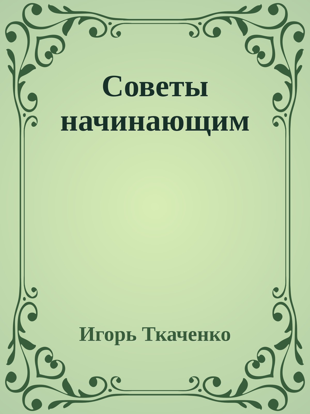 Советы начинающим