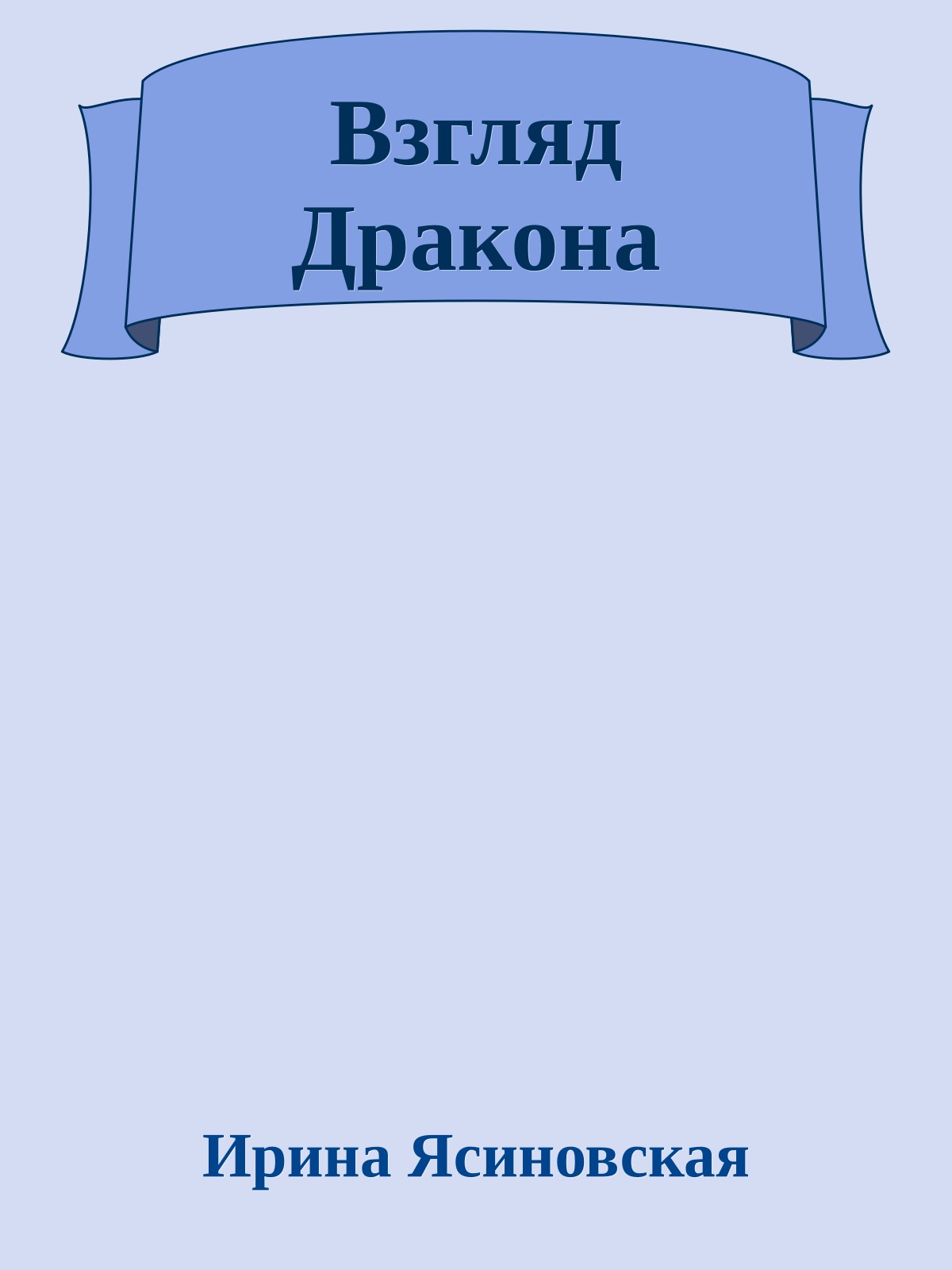 Взгляд Дракона