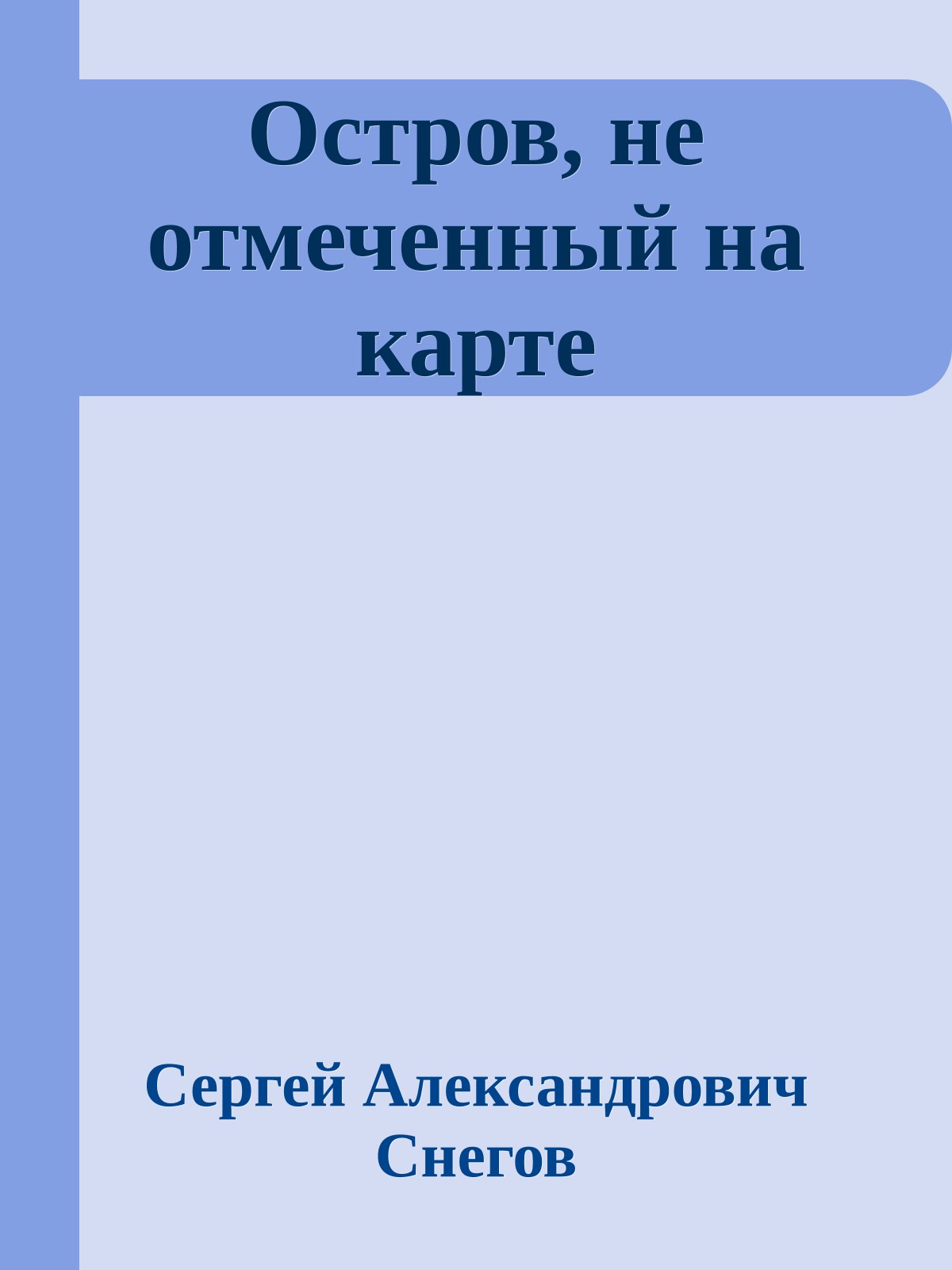 Остров, не отмеченный на карте