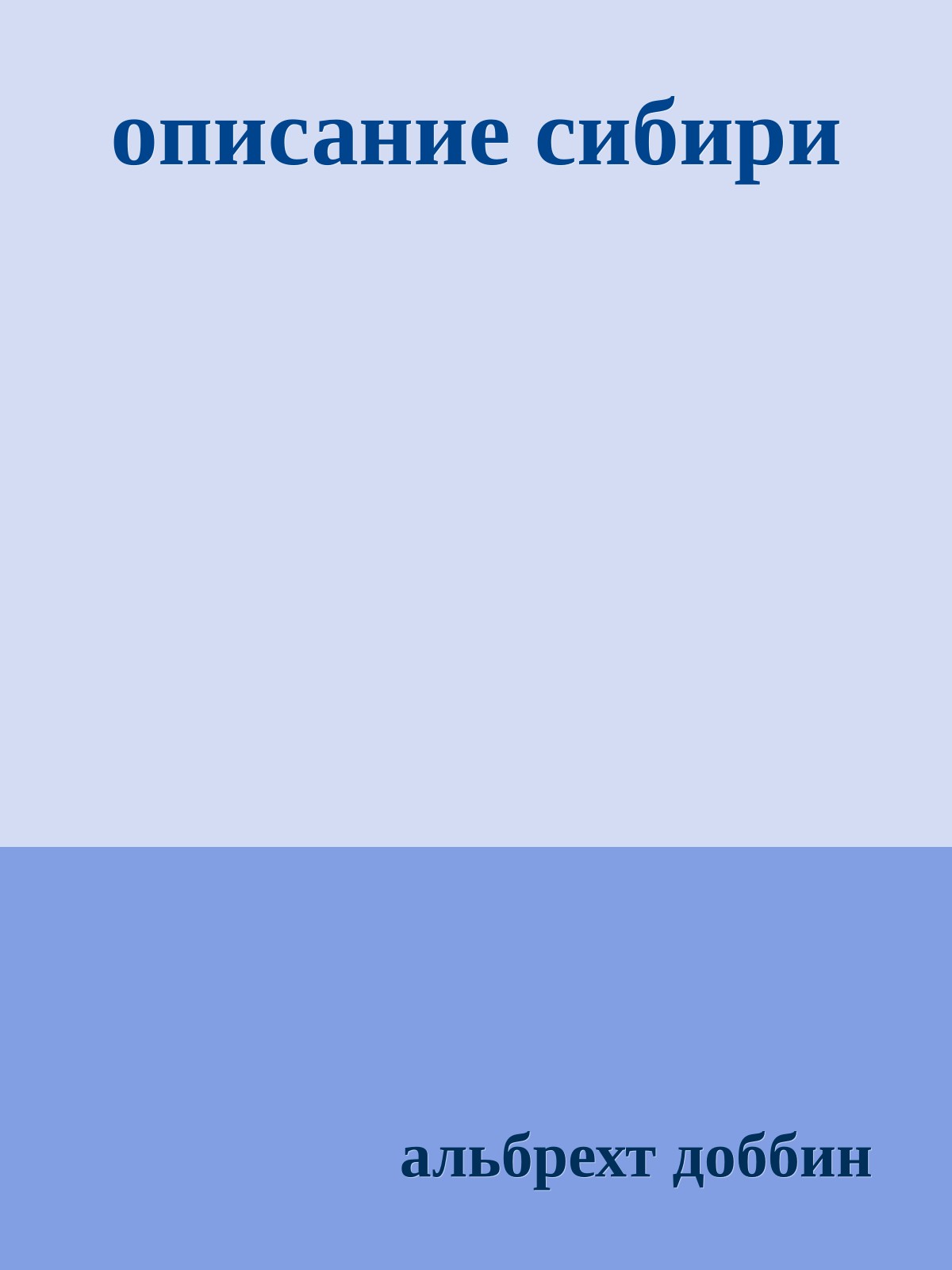 описание сибири