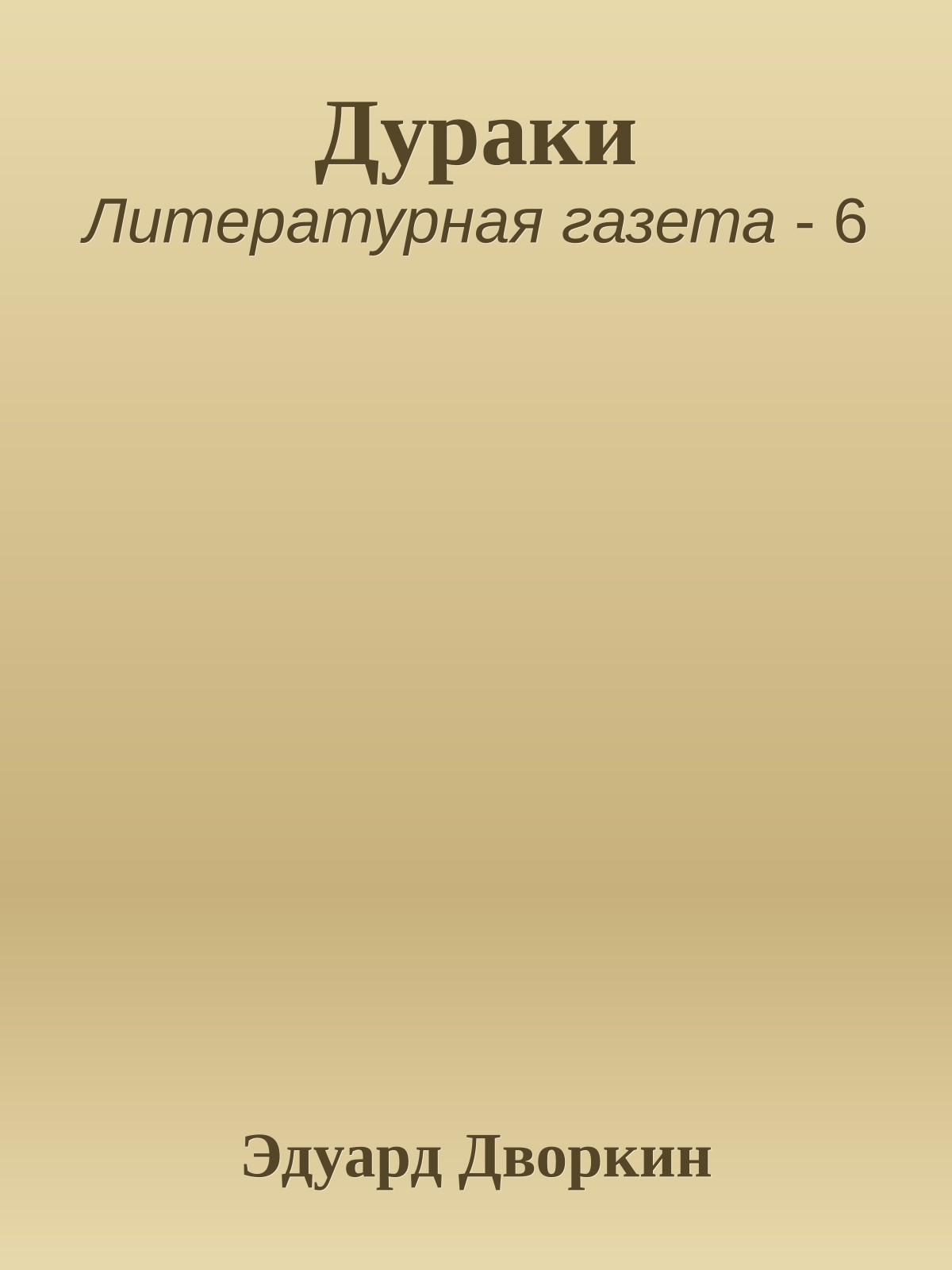 Дураки