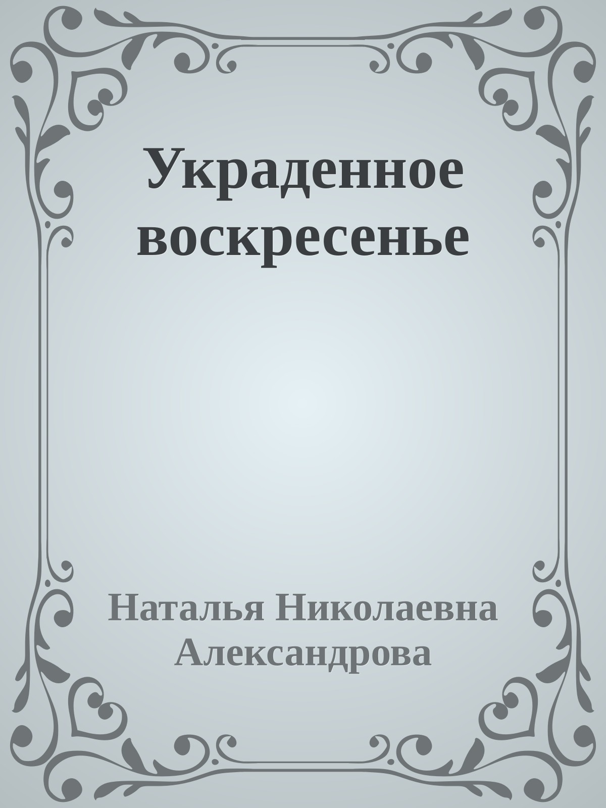 Украденное воскресенье