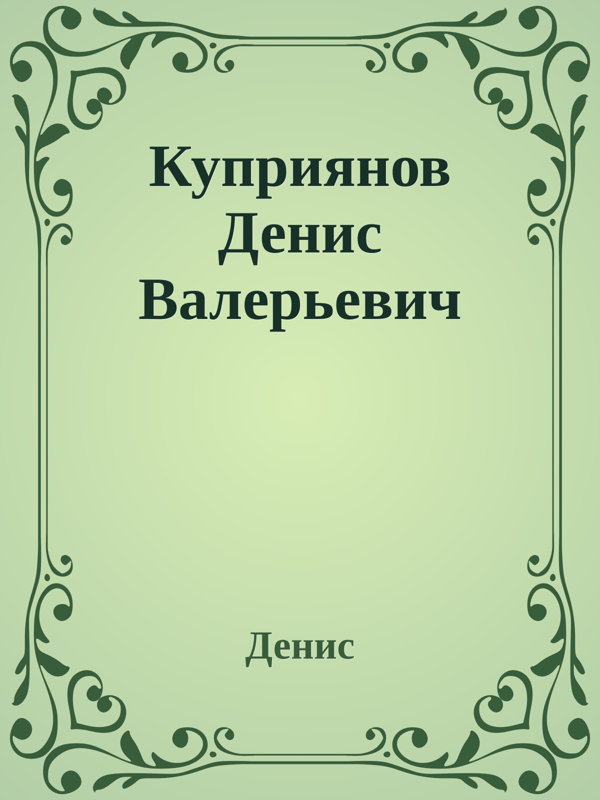 Куприянов Денис Валерьевич