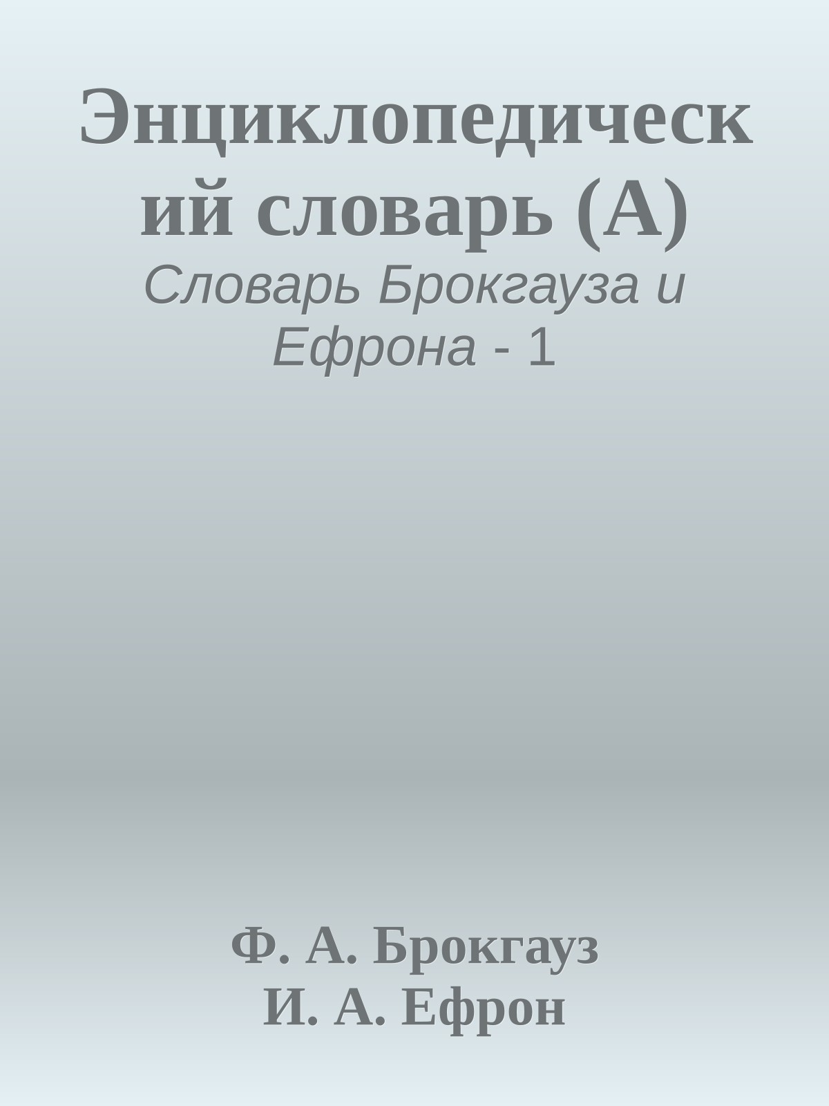 Энциклопедический словарь (А)
