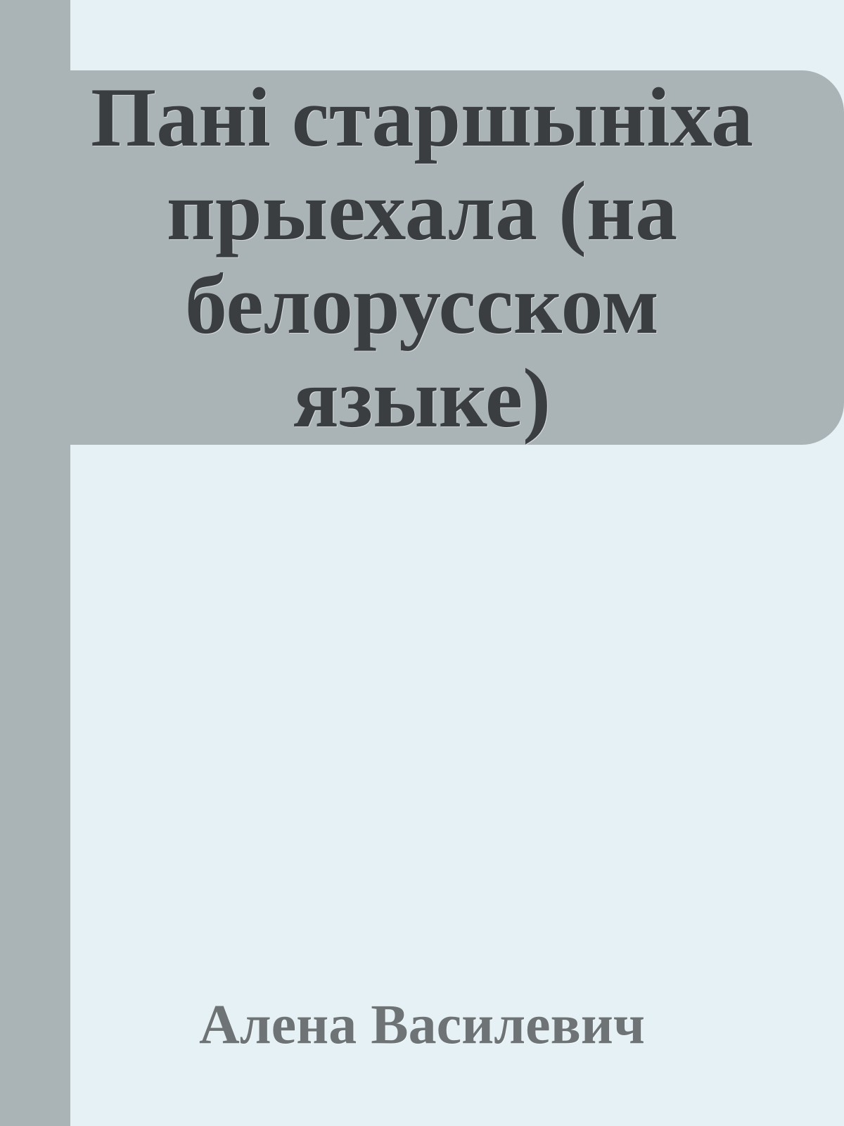 Панi старшынiха прыехала (на белорусском языке)