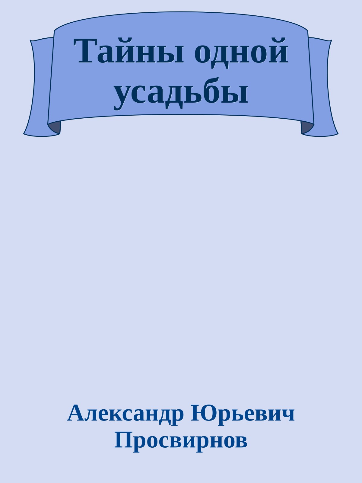Тайны одной усадьбы
