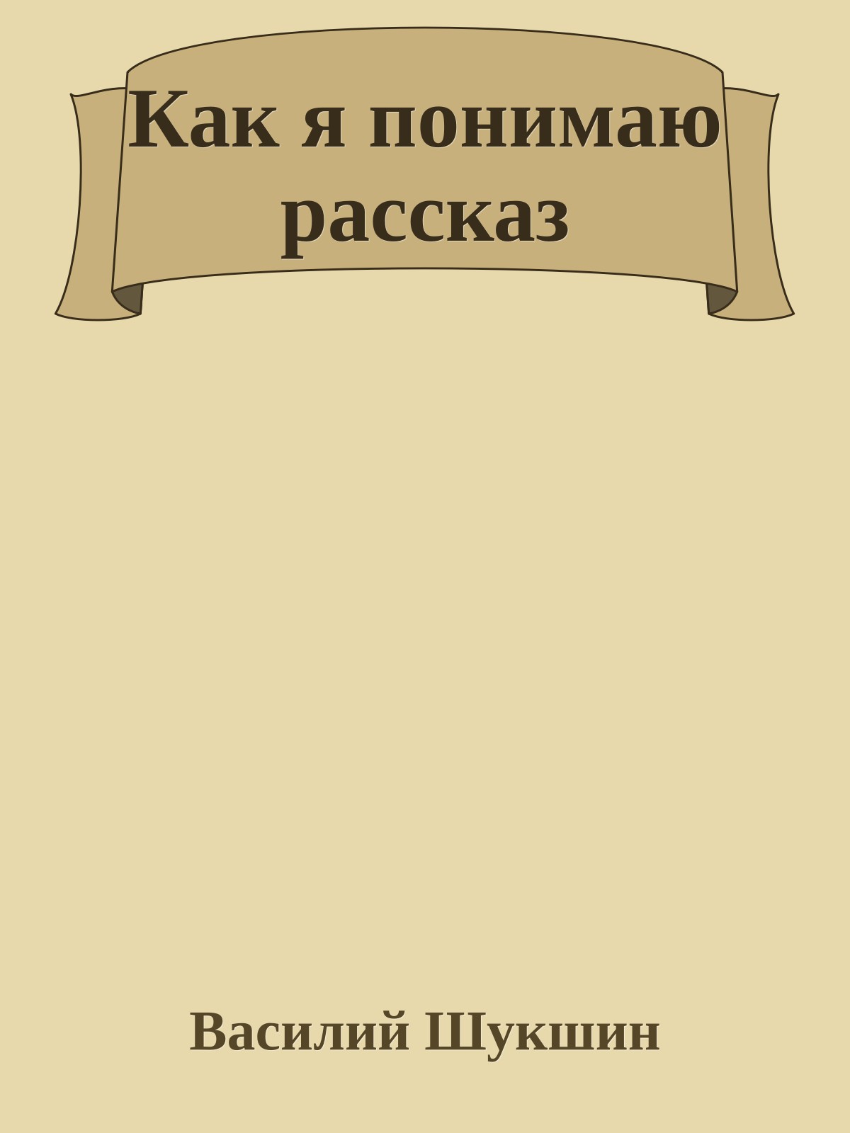 Как я понимаю рассказ