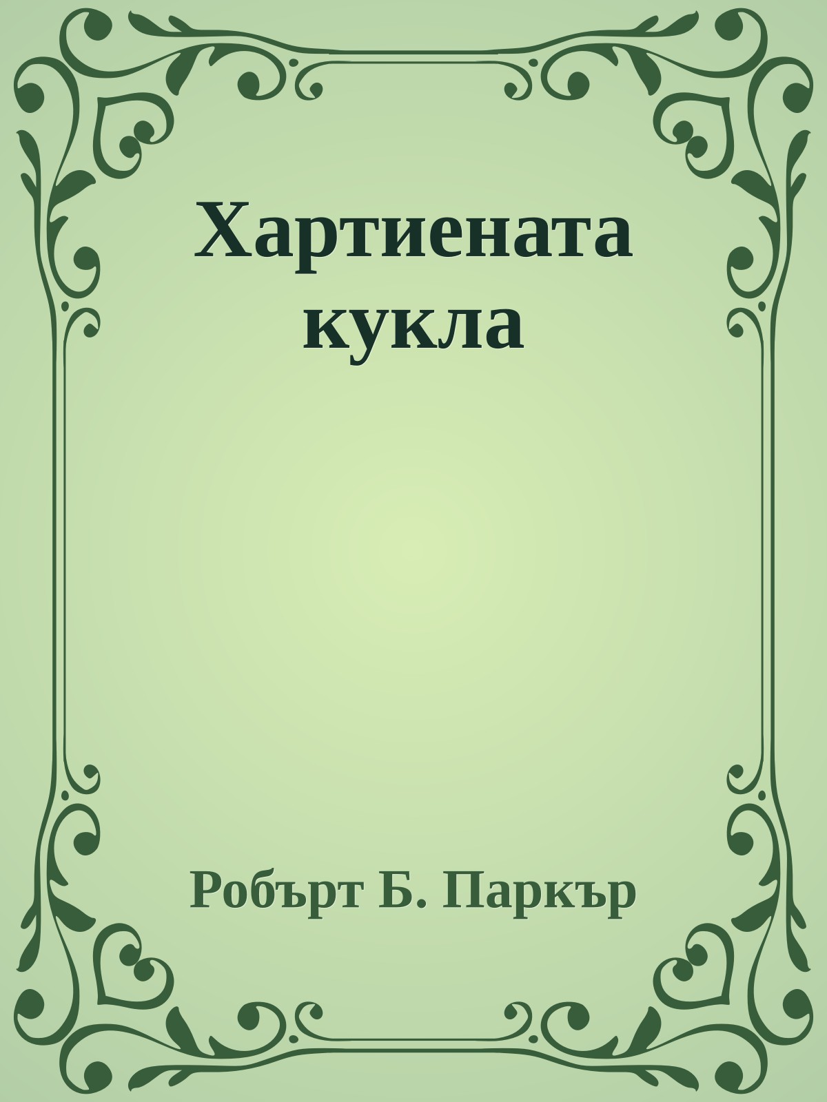 Хартиената кукла
