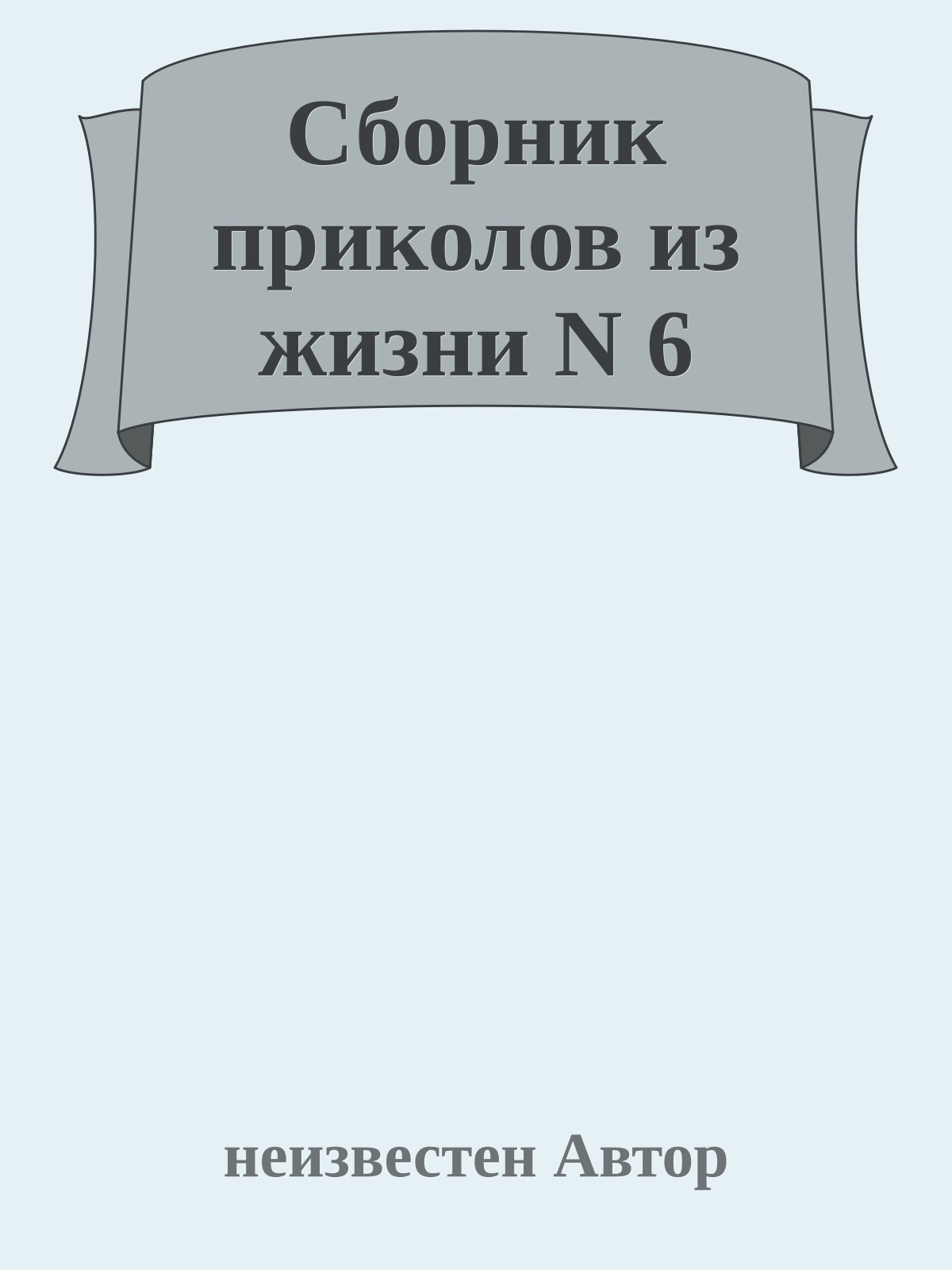 Сборник приколов из жизни N 6