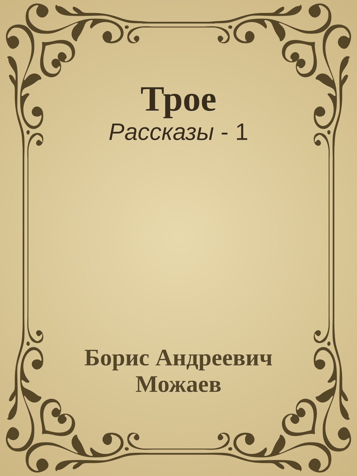 Трое