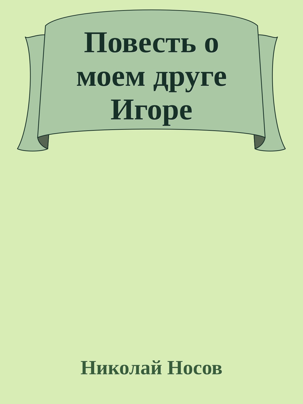 Повесть о моем друге Игоре