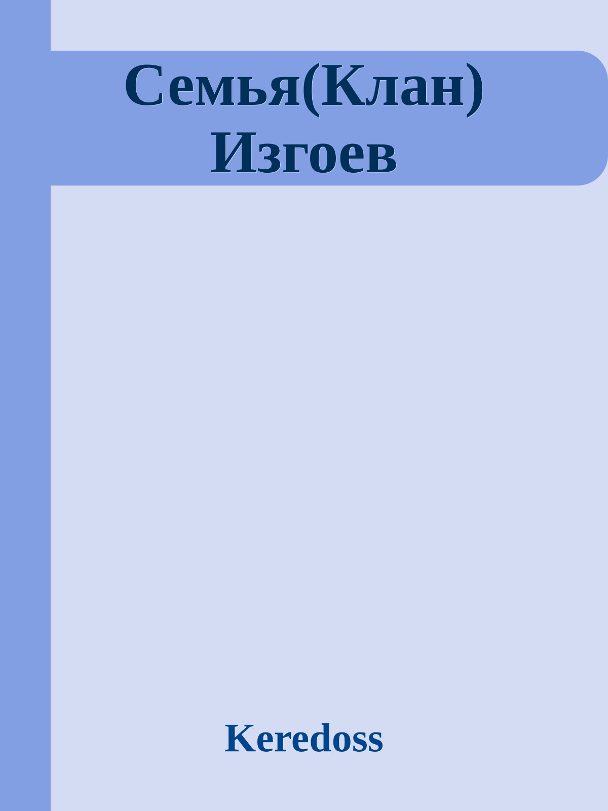 Семья(Клан) Изгоев